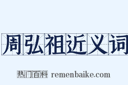 周弘祖近义词是什么意思的图片